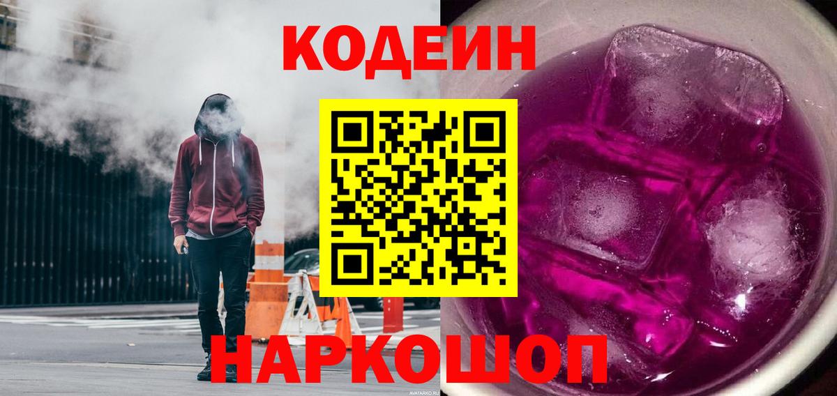 Codein напиток Lean (лин)  Вход с VPN  Кириши 